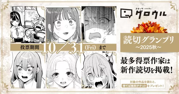 読切グランプリ~2025秋~ 開催!