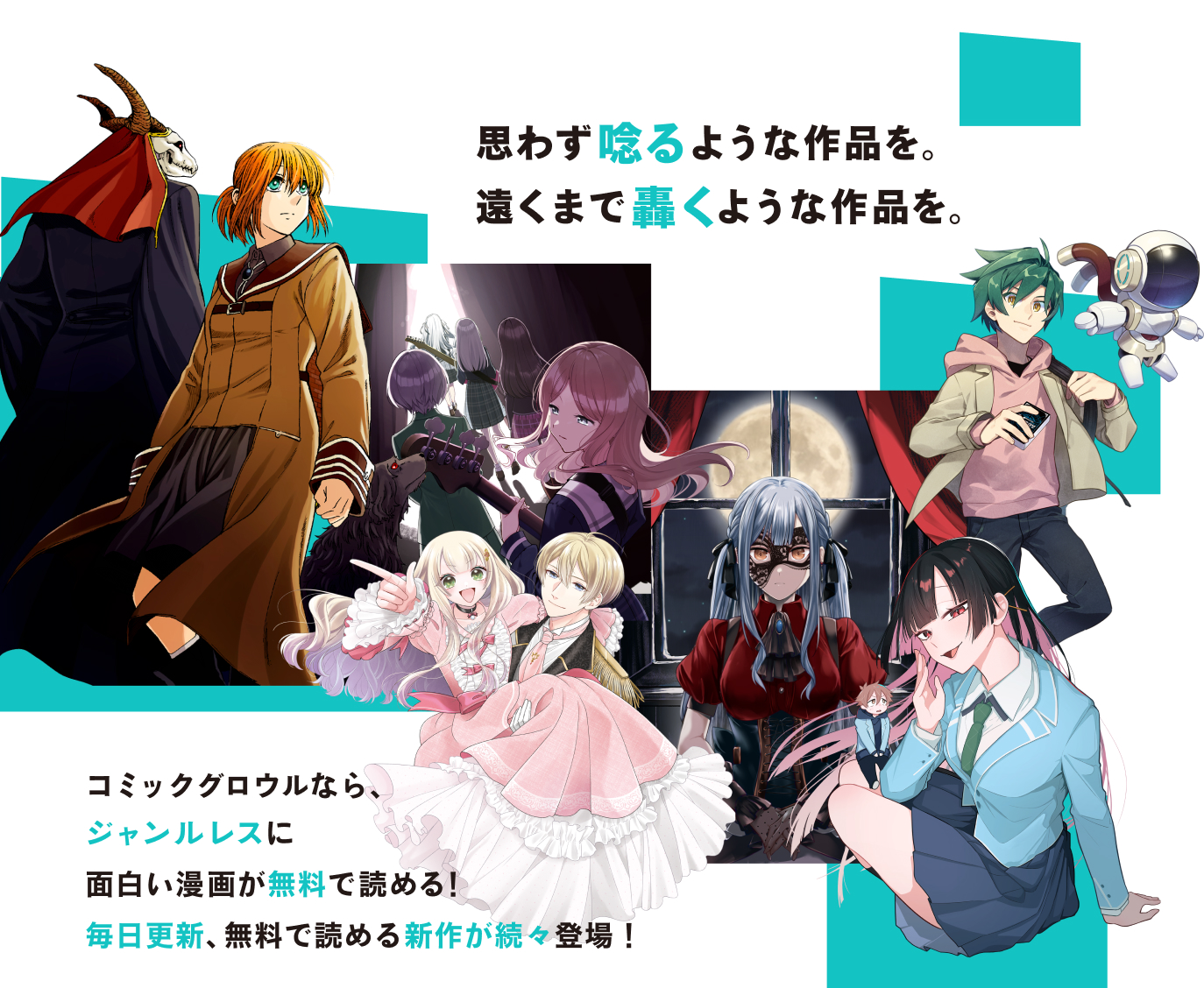 コミックグロウル - 思わず“唸る”ような作品を。遠くまで“轟く”ような作品を。 - コミックグロウルなら、ジャンルレスに面白い漫画が無料で読める！ 毎日更新、無料で読める新作が続々登場！